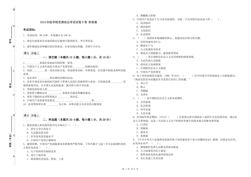 2019年医学院党课结业考试试卷D卷 附答案.doc_第1页