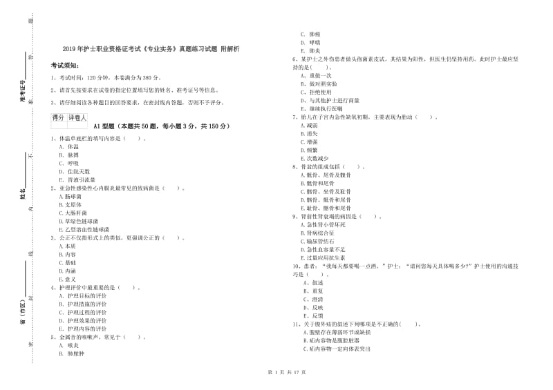 2019年护士职业资格证考试《专业实务》真题练习试题 附解析.doc_第1页