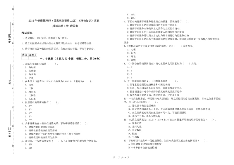 2019年健康管理师（国家职业资格二级）《理论知识》真题模拟试卷C卷 附答案.doc_第1页