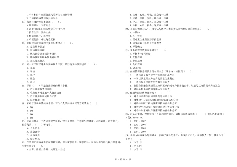 2019年健康管理师（国家职业资格二级）《理论知识》真题模拟试卷C卷 附答案.doc_第2页