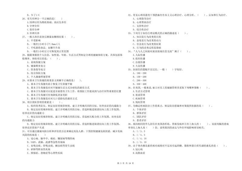 2019年健康管理师（国家职业资格二级）《理论知识》真题模拟试卷C卷 附答案.doc_第3页