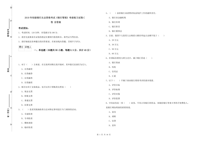 2019年初级银行从业资格考试《银行管理》考前练习试卷C卷 含答案.doc_第1页