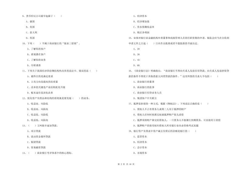 2019年初级银行从业资格考试《银行管理》考前练习试卷C卷 含答案.doc_第2页