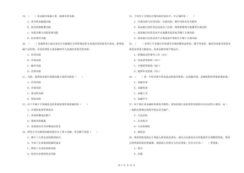 2019年初级银行从业资格考试《银行管理》考前练习试卷C卷 含答案.doc_第3页