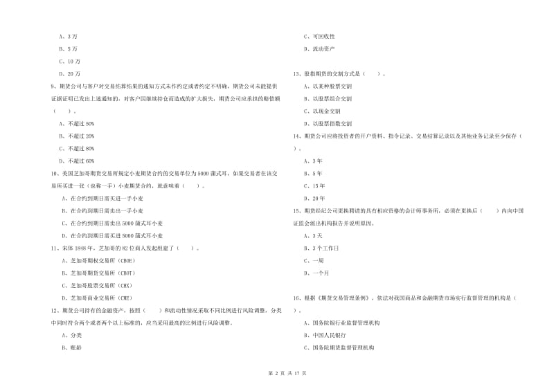 2019年期货从业资格证《期货法律法规》模拟考试试题D卷 附答案.doc_第2页