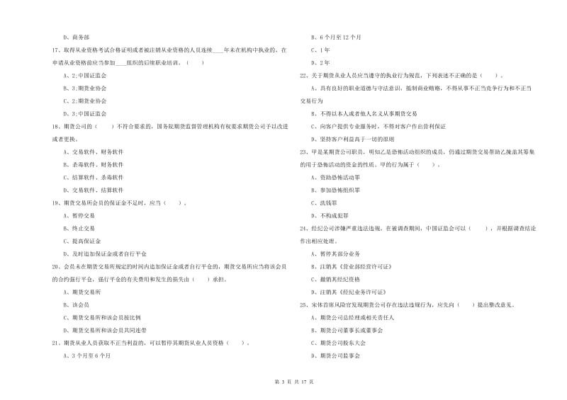 2019年期货从业资格证《期货法律法规》模拟考试试题D卷 附答案.doc_第3页