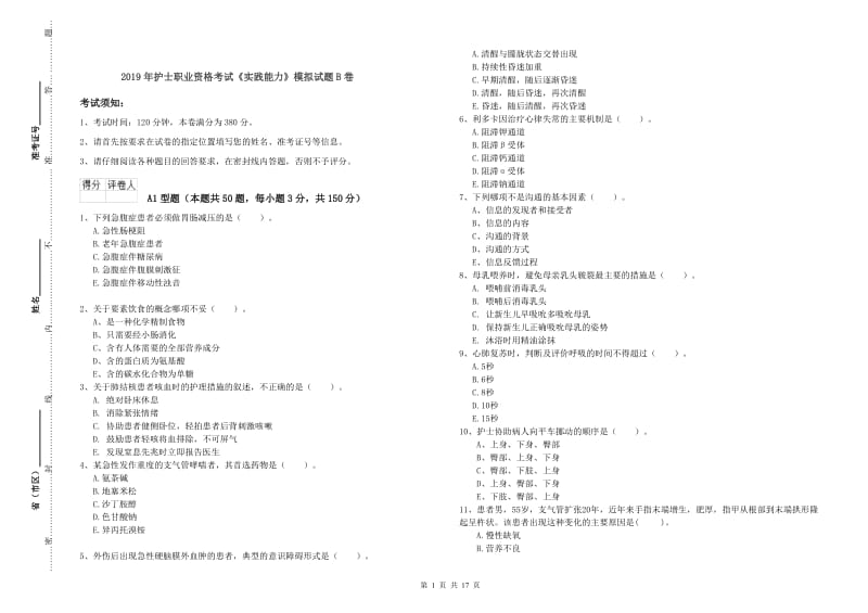 2019年护士职业资格考试《实践能力》模拟试题B卷.doc_第1页