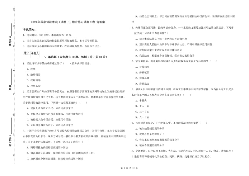 2019年国家司法考试（试卷一）综合练习试题C卷 含答案.doc_第1页