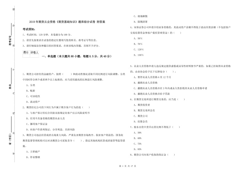 2019年期货从业资格《期货基础知识》题库综合试卷 附答案.doc_第1页