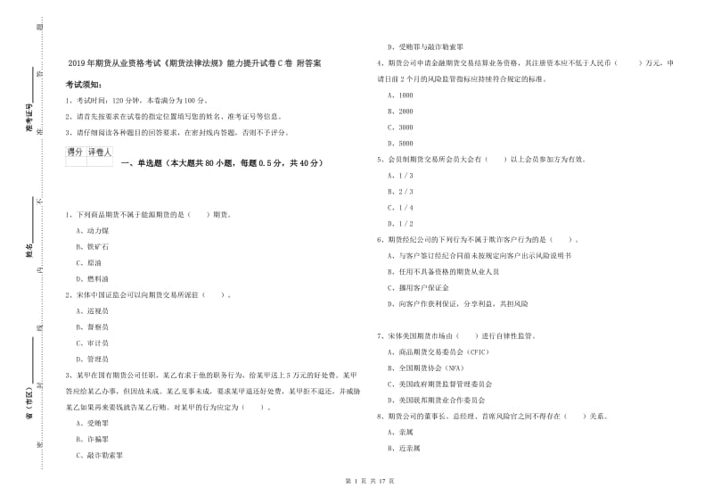 2019年期货从业资格考试《期货法律法规》能力提升试卷C卷 附答案.doc_第1页