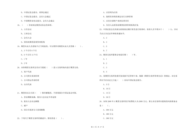 2019年期货从业资格考试《期货法律法规》能力提升试卷C卷 附答案.doc_第3页