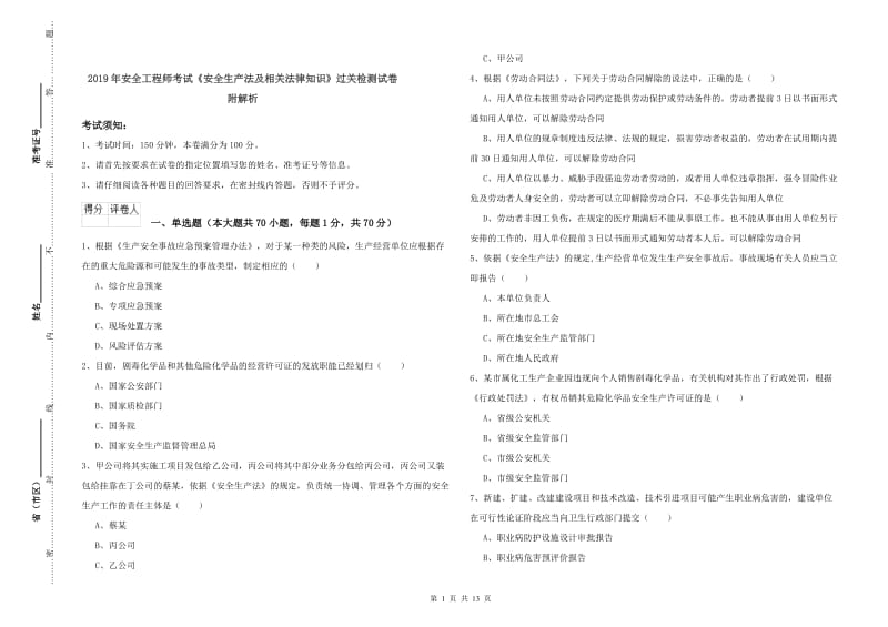 2019年安全工程师考试《安全生产法及相关法律知识》过关检测试卷 附解析.doc_第1页