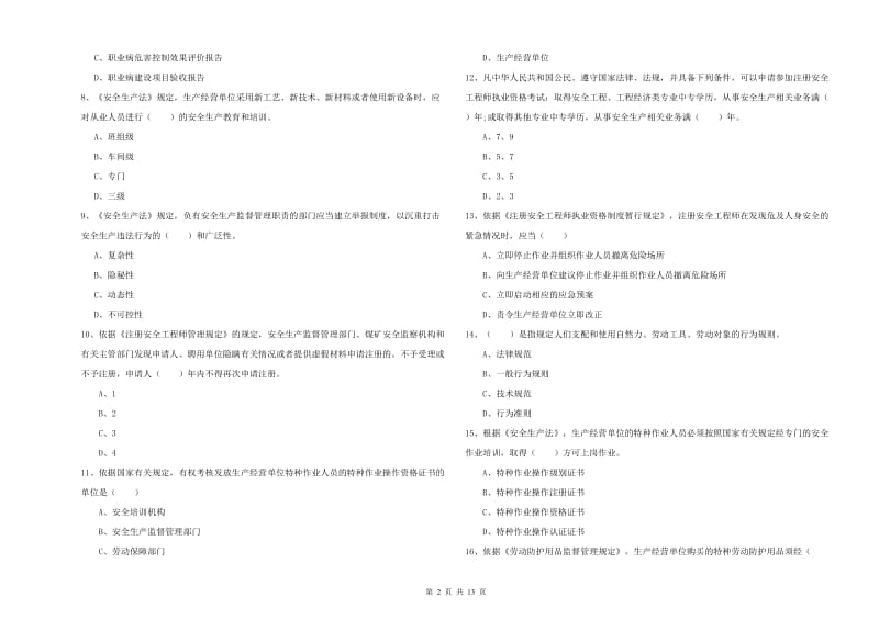 2019年安全工程师考试《安全生产法及相关法律知识》过关检测试卷 附解析.doc_第2页