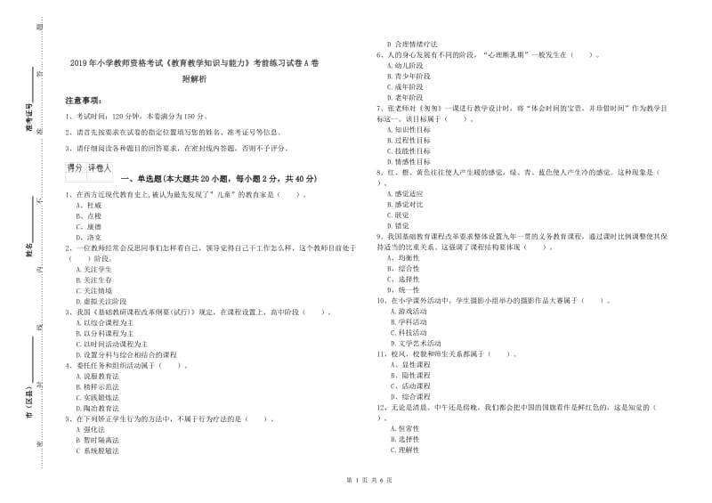 2019年小学教师资格考试《教育教学知识与能力》考前练习试卷A卷 附解析.doc_第1页