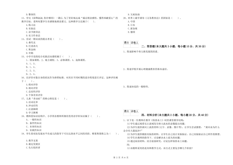 2019年小学教师资格考试《教育教学知识与能力》考前练习试卷A卷 附解析.doc_第2页