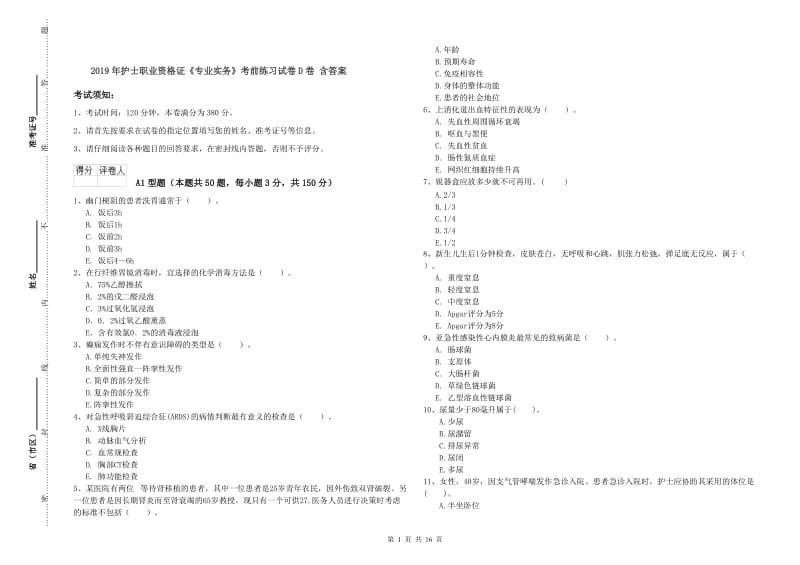 2019年护士职业资格证《专业实务》考前练习试卷D卷 含答案.doc_第1页