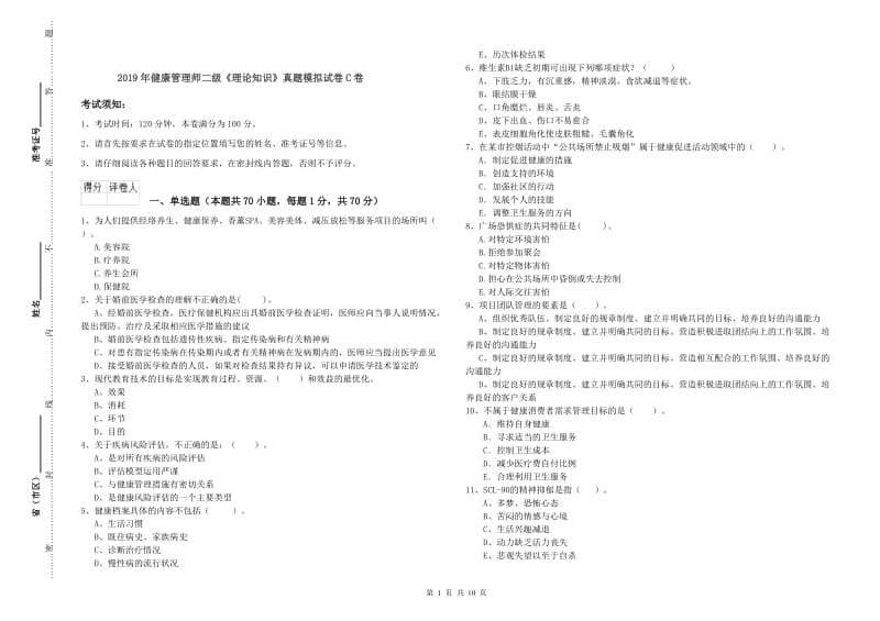 2019年健康管理师二级《理论知识》真题模拟试卷C卷.doc_第1页