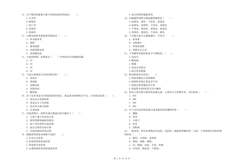 2019年健康管理师二级《理论知识》真题模拟试卷C卷.doc_第2页