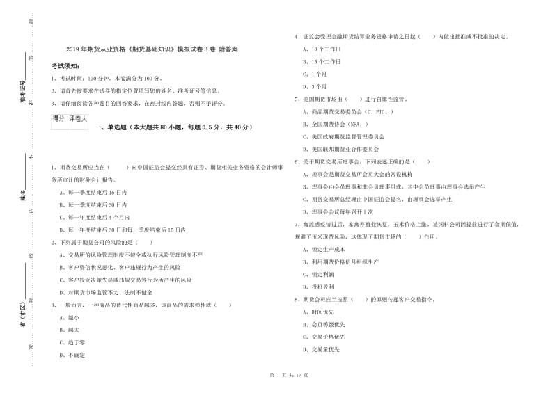 2019年期货从业资格《期货基础知识》模拟试卷B卷 附答案.doc_第1页