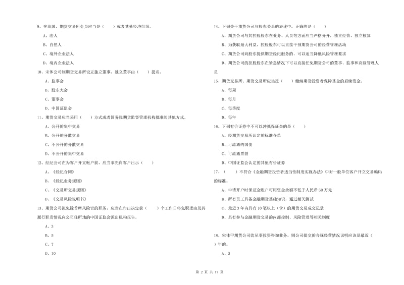 2019年期货从业资格《期货基础知识》模拟试卷B卷 附答案.doc_第2页