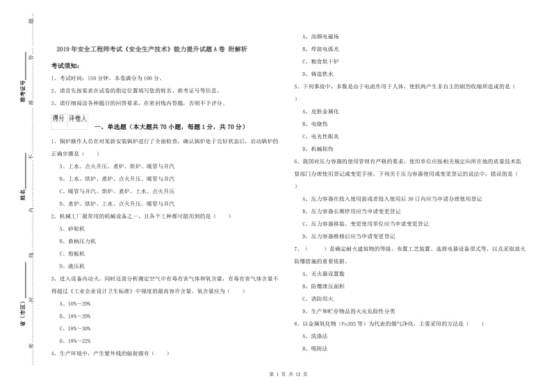 2019年安全工程师考试《安全生产技术》能力提升试题A卷 附解析.doc_第1页