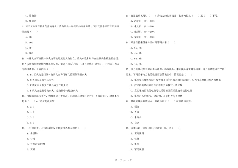 2019年安全工程师考试《安全生产技术》能力提升试题A卷 附解析.doc_第2页