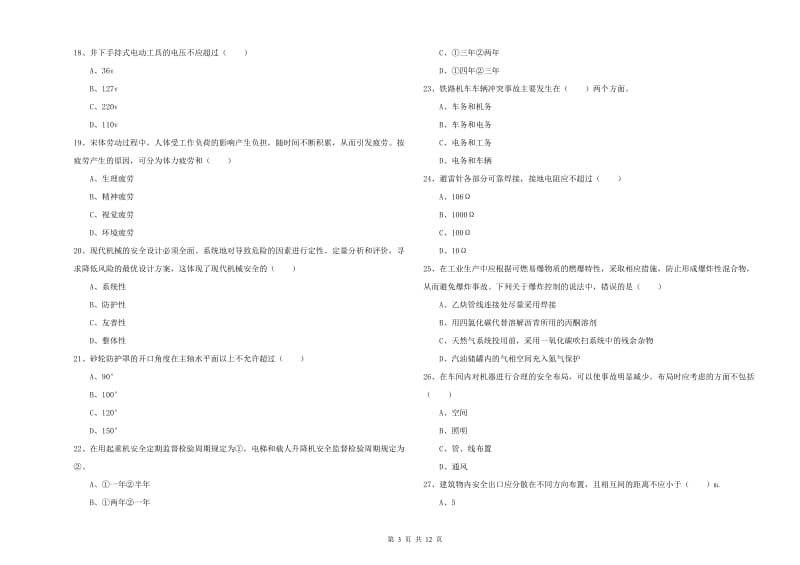 2019年安全工程师考试《安全生产技术》能力提升试题A卷 附解析.doc_第3页