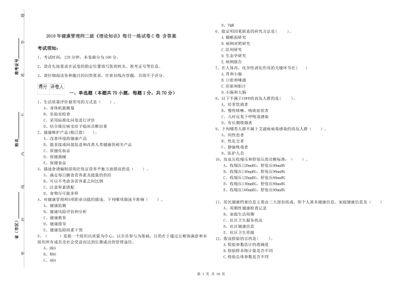 2019年健康管理师二级《理论知识》每日一练试卷C卷 含答案.doc_第1页