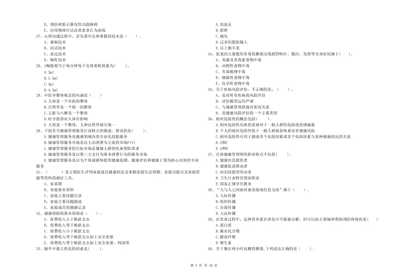 2019年健康管理师二级《理论知识》每日一练试卷C卷 含答案.doc_第3页