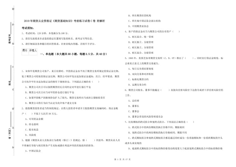 2019年期货从业资格证《期货基础知识》考前练习试卷C卷 附解析.doc_第1页