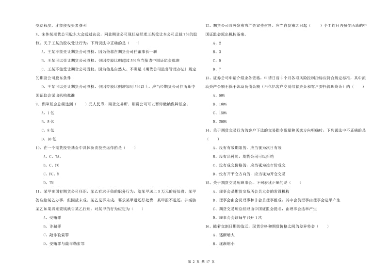 2019年期货从业资格证《期货基础知识》考前练习试卷C卷 附解析.doc_第2页