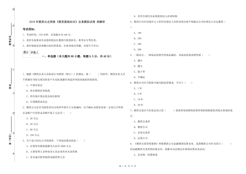 2019年期货从业资格《期货基础知识》全真模拟试卷 附解析.doc_第1页