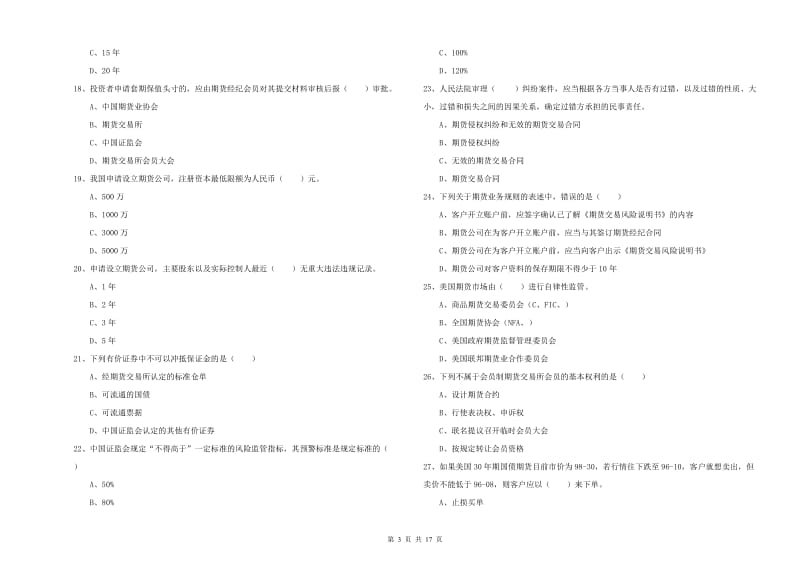 2019年期货从业资格《期货基础知识》全真模拟试卷 附解析.doc_第3页