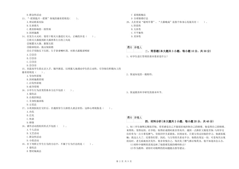 2019年小学教师职业资格《教育教学知识与能力》真题模拟试题A卷 含答案.doc_第2页