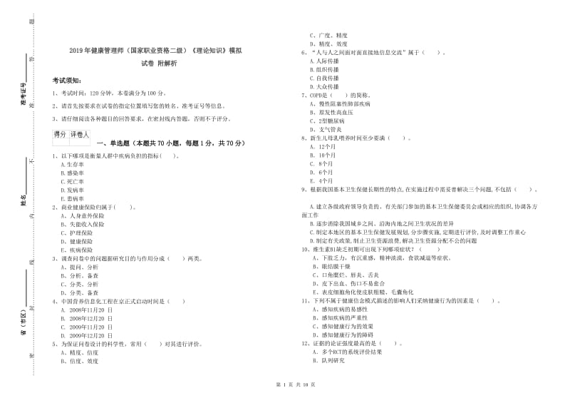 2019年健康管理师（国家职业资格二级）《理论知识》模拟试卷 附解析.doc_第1页