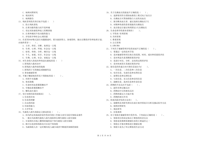 2019年健康管理师（国家职业资格二级）《理论知识》模拟试卷 附解析.doc_第2页