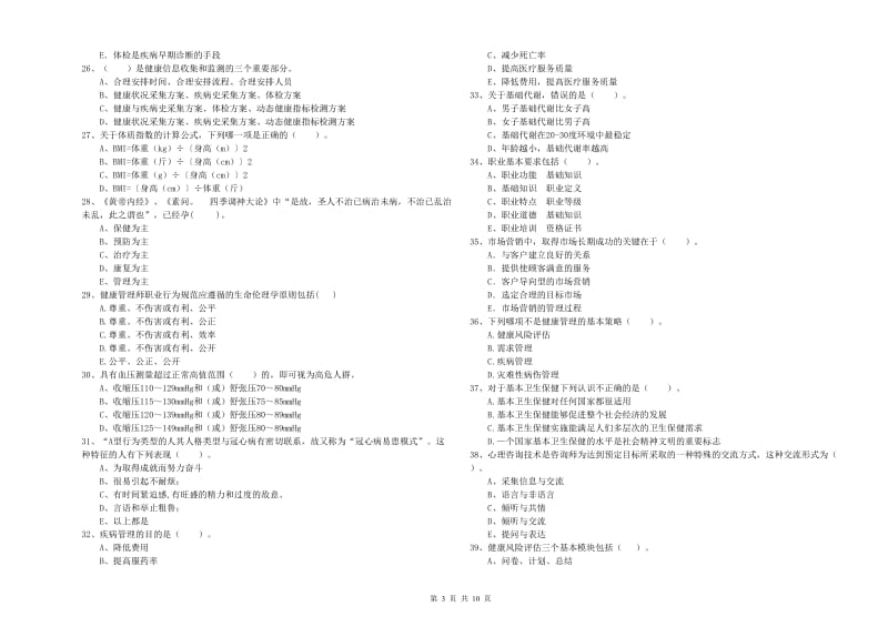 2019年健康管理师（国家职业资格二级）《理论知识》模拟试卷 附解析.doc_第3页