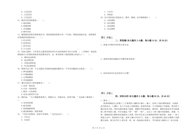 2019年教师资格证《（小学）教育教学知识与能力》过关检测试卷D卷 附答案.doc_第2页