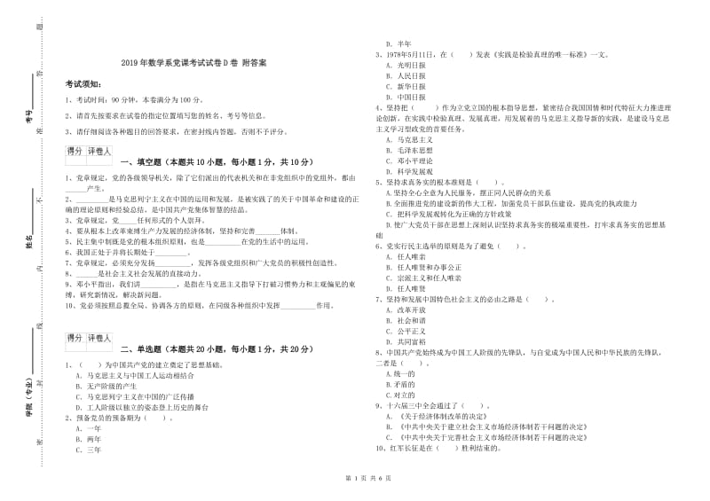 2019年数学系党课考试试卷D卷 附答案.doc_第1页