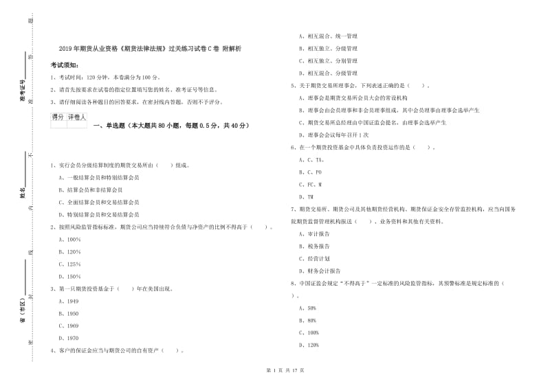 2019年期货从业资格《期货法律法规》过关练习试卷C卷 附解析.doc_第1页