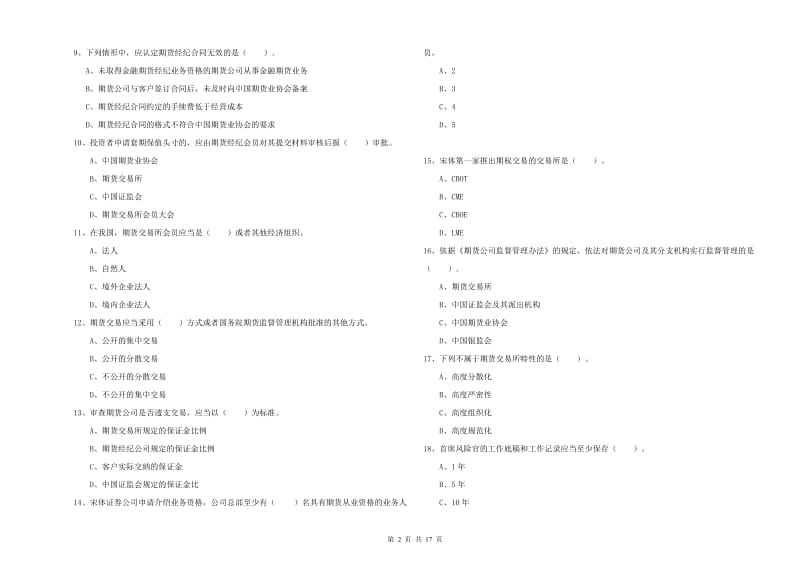 2019年期货从业资格《期货法律法规》过关练习试卷C卷 附解析.doc_第2页