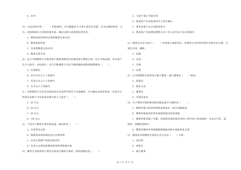 2019年期货从业资格《期货法律法规》过关练习试卷C卷 附解析.doc_第3页