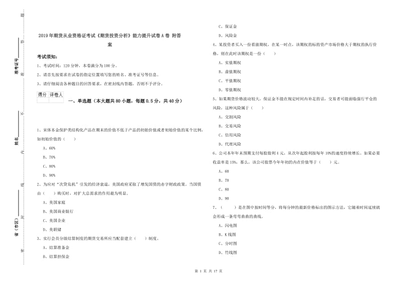 2019年期货从业资格证考试《期货投资分析》能力提升试卷A卷 附答案.doc_第1页