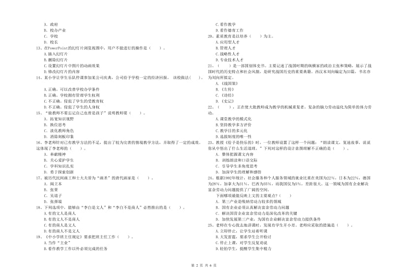 2019年小学教师资格考试《综合素质（小学）》综合检测试卷 含答案.doc_第2页