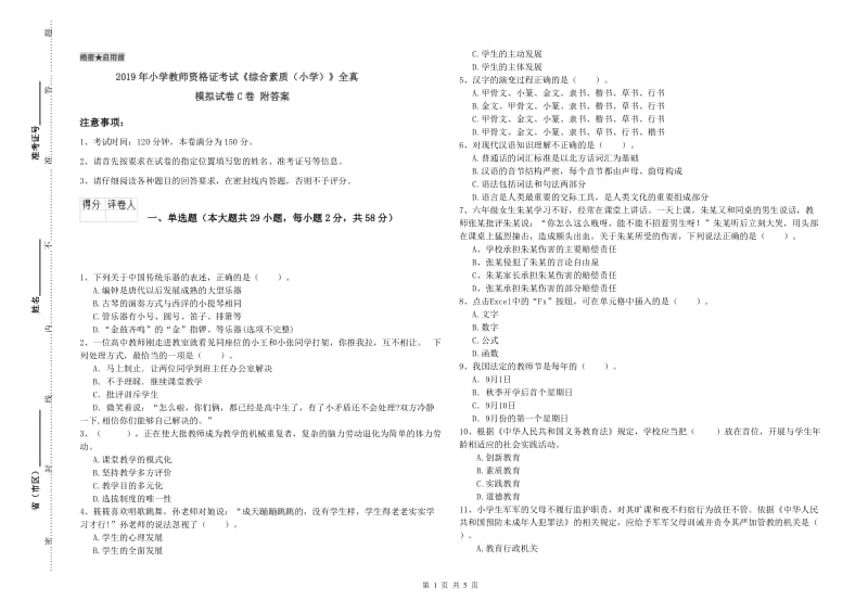 2019年小学教师资格证考试《综合素质（小学）》全真模拟试卷C卷 附答案.doc_第1页