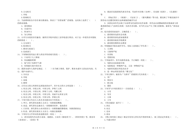 2019年小学教师资格证考试《综合素质（小学）》全真模拟试卷C卷 附答案.doc_第2页