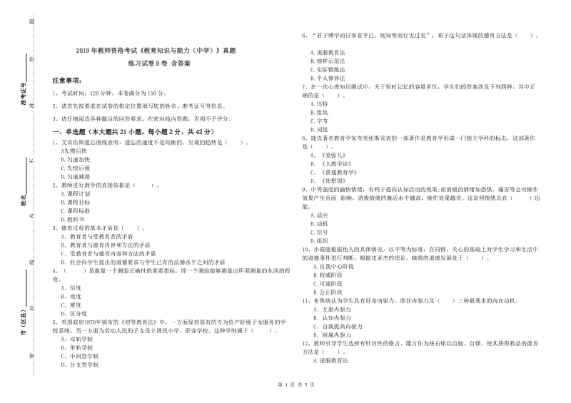 2019年教师资格考试《教育知识与能力（中学）》真题练习试卷B卷 含答案.doc_第1页