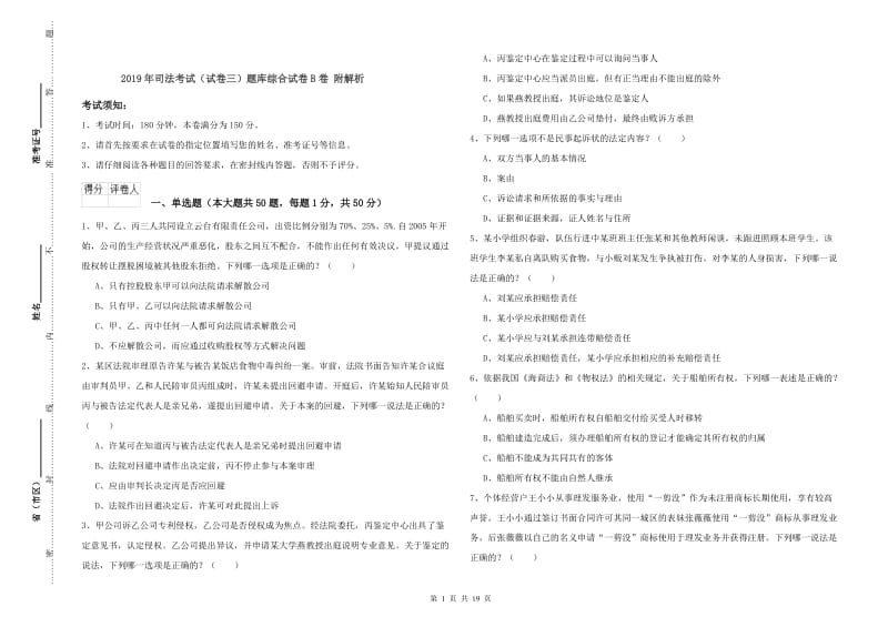 2019年司法考试（试卷三）题库综合试卷B卷 附解析.doc_第1页