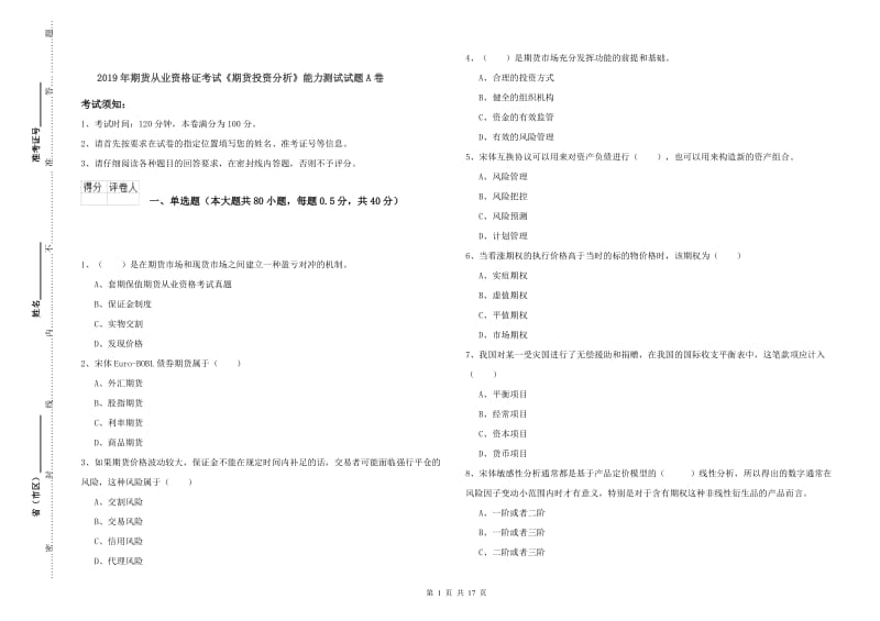 2019年期货从业资格证考试《期货投资分析》能力测试试题A卷.doc_第1页