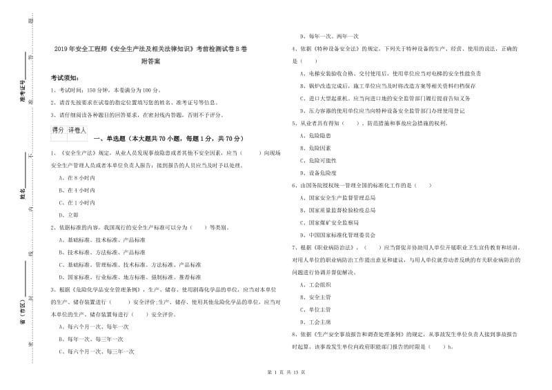 2019年安全工程师《安全生产法及相关法律知识》考前检测试卷B卷 附答案.doc_第1页